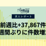 【2024年10月第1週 アルバイト系媒体 求人掲載件数レポート】前週比+37,867件、2週間ぶりに件数増加