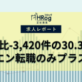 【2024年10月第1週 正社員媒体 求人掲載件数レポート】前週比-3,420件の30.3万件、エン転職のみプラス