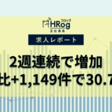 【2024年9月第5週 正社員媒体 求人掲載件数レポート】2週連続で増加、前週比+1,149件で30.7万件