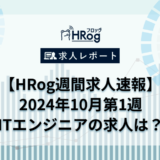 【HRog週間求人速報】2024年10月第1週 ITエンジニアの求人は？