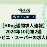 【HRog週間求人速報】2024年10月第2週 コンビニ・スーパーの求人は？