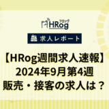 【HRog週間求人速報】2024年9月第4週の販売・接客の求人は？