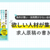 条件が悪い・採用費が少ない会社でも欲しい人材が集まる求人原稿の書き方