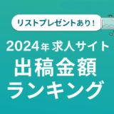 2024年求人サイト出稿金額・件数ランキング