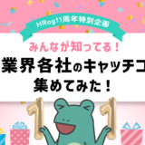 【HRog11周年特別企画】みんなが知ってる！ 人材業界各社のキャッチコピーを集めてみた！