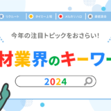 今年の注目トピックをおさらい！人材業界のキーワード2024