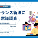 53.9％の企業がフリーランス新法に賛成、株式会社Hajimari調査