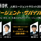 【11月19日開催】生成AI時代に求められる人材紹介とは？　「人材エージェントサミット2024」、株式会社文藝春秋主催