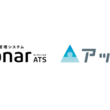 Thinkings株式会社、採用管理システム「sonar ATS」においてAI適性検査サービス「アッテル」と連携開始