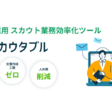 株式会社MAP、新卒・中途採用スカウト業務効率化ツール「スカウタブル」を提供開始