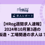 【HRog週間求人速報】2024年10月第3週の製造・工場関連の求人は？