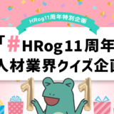 【HRog11周年特別企画】「#HRog11周年」「人材業界クイズ企画」