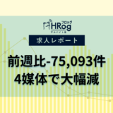 【2024年11月第1週 アルバイト系媒体 求人掲載件数レポート】前週比-75,093件、4媒体で大幅減