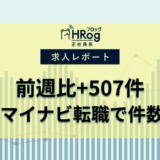 【2024年11月第1週 正社員媒体 求人掲載件数レポート】前週比+507件、type・マイナビ転職で件数プラス