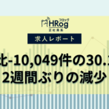 【2024年10月第4週 正社員媒体 求人掲載件数レポート】前週比-10,049件の30.1万件、2週間ぶりの減少