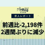 【2024年10月第3週 正社員媒体 求人掲載件数レポート】前週比-2,198件、2週間ぶりに減少