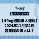 【HRog週間求人速報】2024年11月第1週の営業職求人は？