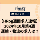 【HRog週間求人速報】2024年10月第4週の運輸・物流の求人は？