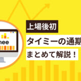 上場後初・タイミーの通期決算をまとめて解説！