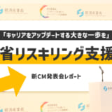 「キャリアをアップデートする大きな一歩を」経産省リスキリング支援事業　新CM発表会レポート