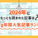 2024年にもっとも読まれた記事は？ HRog年間人気記事ランキング