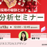 【12月13日開催】失敗しない採用の秘訣とは？「採用活動の分析方法」セミナー、パーソルビジネスプロセスデザイン株式会社主催