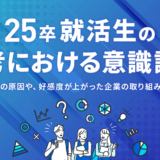 25卒学生の選考意欲が下がる理由は「企業の評判が悪い」が41％で最多、Thinkings株式会社調査