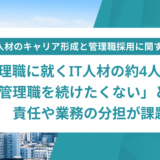 今後管理職になりたい人は15.7％、レバテック株式会社調査