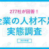 人材不足の部門がある企業は88％、エン・ジャパン株式会社調査