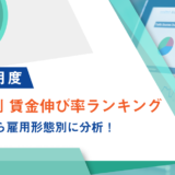 【2025年1月度】都道府県別 賃金伸び率ランキング