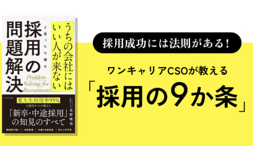 採用成功には法則がある！ワンキャリアCSOが教える「採用の9か条」
