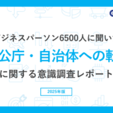 官公庁・自治体への転職に興味がある人は63％、エン・ジャパン株式会社調査