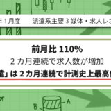 【2025年1月度】派遣系主要3媒体・求人レポート 前月比110% 2カ月連続で求人数が増加 「エン派遣」は2カ月連続で計測史上最高値を更新