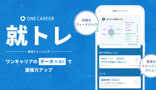 株式会社ワンキャリア、AIで就活の面接練習ができる「就トレ」の提供を開始