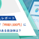 【HRog求人レポート】中部エリアで「時給1,500円」に近づく勢いのある自治体は？