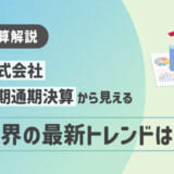 【HRog決算解説】ディップ株式会社の2025年2月期通期決算から見える人材業界の最新トレンドは？