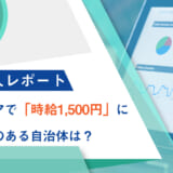 【HRog求人レポート】北関東エリアで「時給1,500円」に近づく勢いのある自治体は？