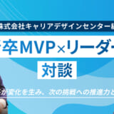 【新卒MVP×リーダー対談】成長が変化を生み、次の挑戦への推進力となる【キャリアデザインセンター編：後編】