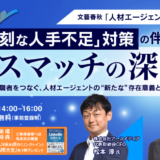 【5月15日開催】「人材エージェント」カンファレンス、株式会社文藝春秋主催