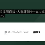 株式会社PeopleX、「AIによる採⽤⾯接‧⼈事評価サービス協議会（略称：AIAC）」を設立