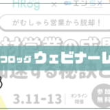 【ウェビナーダイジェスト】がむしゃら営業から脱却！人材営業の成果を加速する秘訣セミナー
