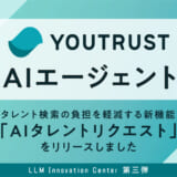 株式会社YOUTRUST、タレント検索の負担を軽減する新機能「AIタレントリクエスト」をリリース
