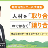 人材を『取り合う』のではなく『譲り合う』　地方自治体が一体となりセルフソーシングすべき理由