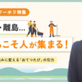 片田舎・離島…だからこそ人が集まる！採用の弱みを強みに変える「おてつたび」の引力