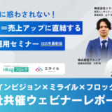 【ウェビナーダイジェスト】「応募数」に惑わされない！採用成功＝売上アップに直結するIndeed運用セミナー