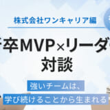 【新卒MVP×リーダー対談】強いチームは、学び続けることから生まれる【株式会社ワンキャリア 後編】