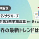 【HRog決算解説】株式会社パソナグループの2025年5月期第3四半期決算から見える人材業界の最新トレンドは？