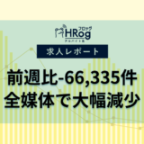 【2025年3月第5週 アルバイト系媒体 求人掲載件数レポート】前週比-66,335件、全媒体で大幅減少