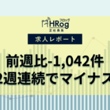【2025年4月第2週 正社員媒体 求人掲載件数レポート】前週比-1,042件、2週連続でマイナス