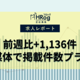 【2025年3月第5週 正社員媒体 求人掲載件数レポート】前週比+1,136件、4媒体で掲載件数プラス